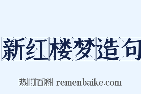 新红楼梦造句是什么意思的图片